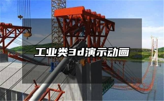 工业类3d演示动画